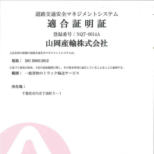 会社情報 山岡産輸株式会社 千葉県市川市の運送会社